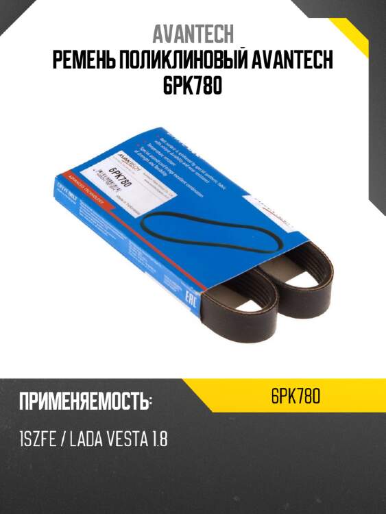 Ремень поликлиновый avantech 6pk780