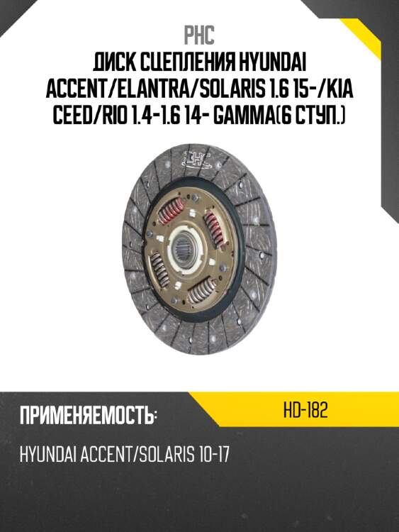 Диск сцепления hyundai accent phc hd-182