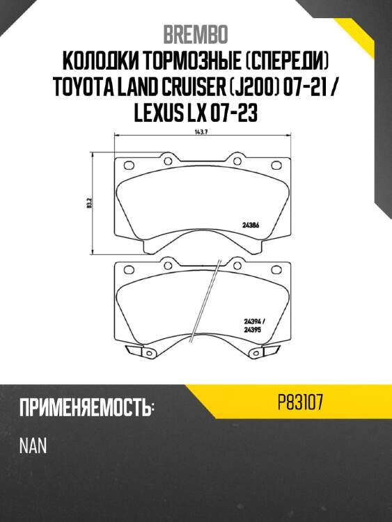 Колодки тормозные спереди toyota land cruiser j200 07-21  brembo p83107