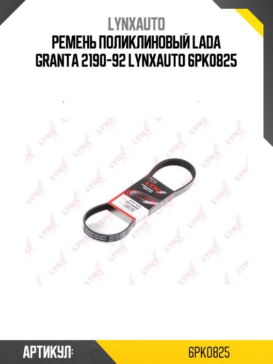 Ремень поликлиновый lada granta 2190-92 lynxauto 6pk0825