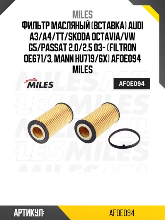 Фильтр масляный (вставка) audi a3/a4/tt/skoda octavia/vw g5/passat 2.0/2.5 03- (filtron oe671/3, mann hu719/6x) afoe094 miles