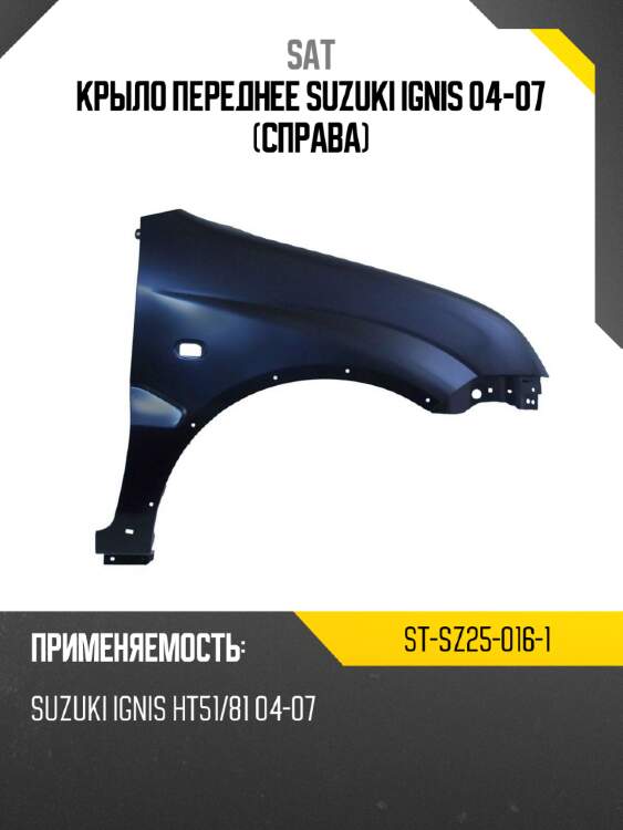 Крыло переднее suzuki ignis 04-07 справа sat st-sz25-016-1