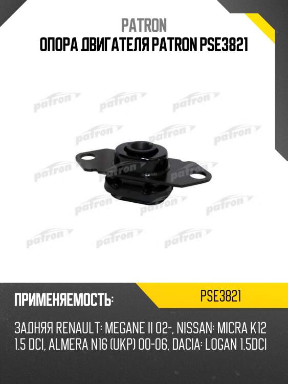 Опора двигателя patron pse3821