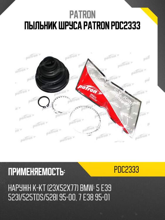 Пыльник шруса patron pdc2333