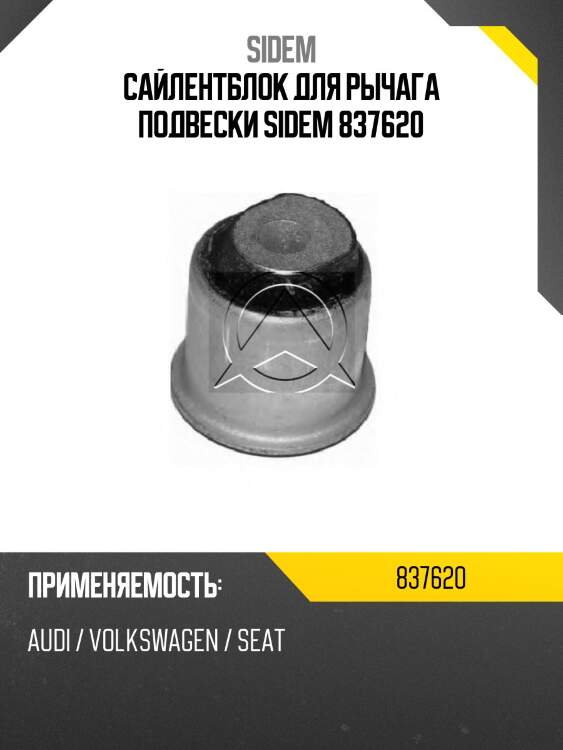 Сайлентблок для рычага подвески sidem 837620