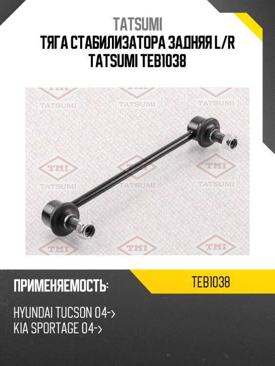 Тяга стабилизатора задняя l/r tatsumi teb1038