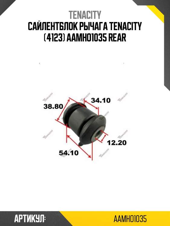 Сайлентблок рычага tenacity (4123) aamho1035 rear