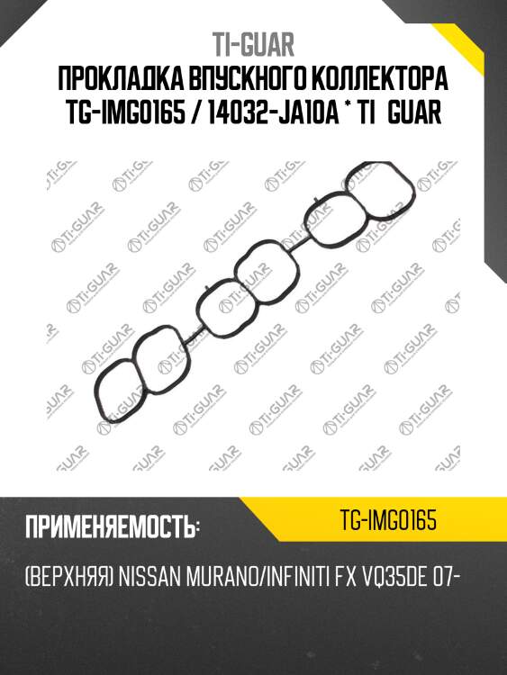 Прокладка впускного коллектора tg-img0165 / 14032-ja10a * ti•guar