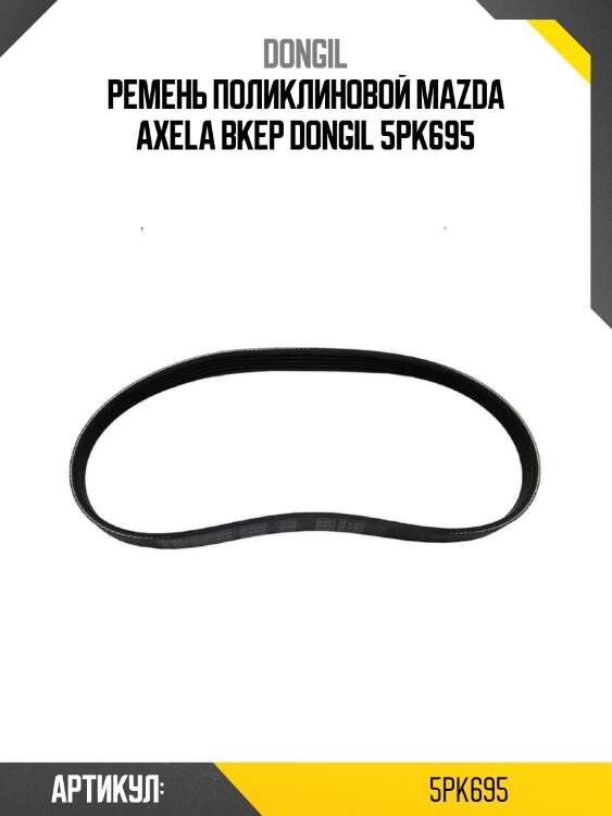 Ремень поликлиновой mazda axela bkep dongil 5pk695