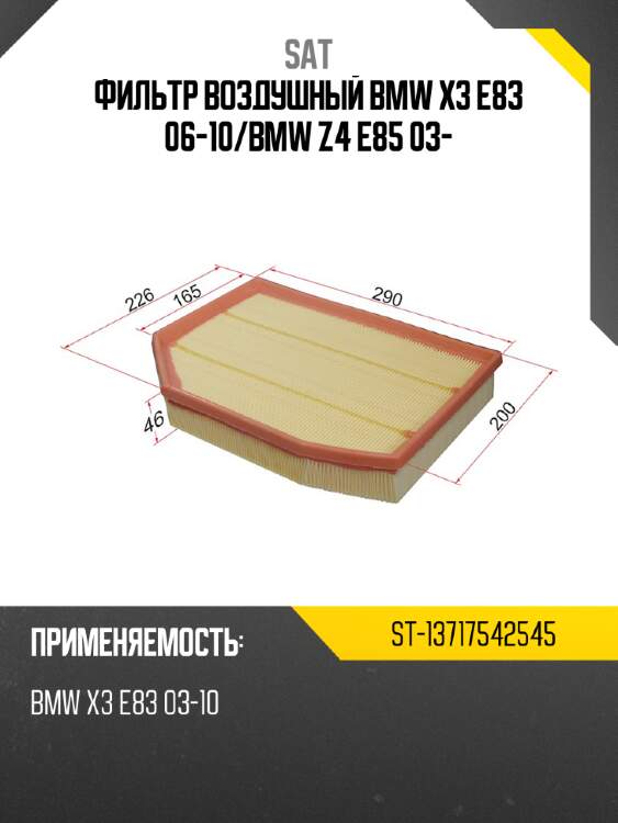 Фильтр воздушный bmw x3 e83 06-10 sat st-13717542545