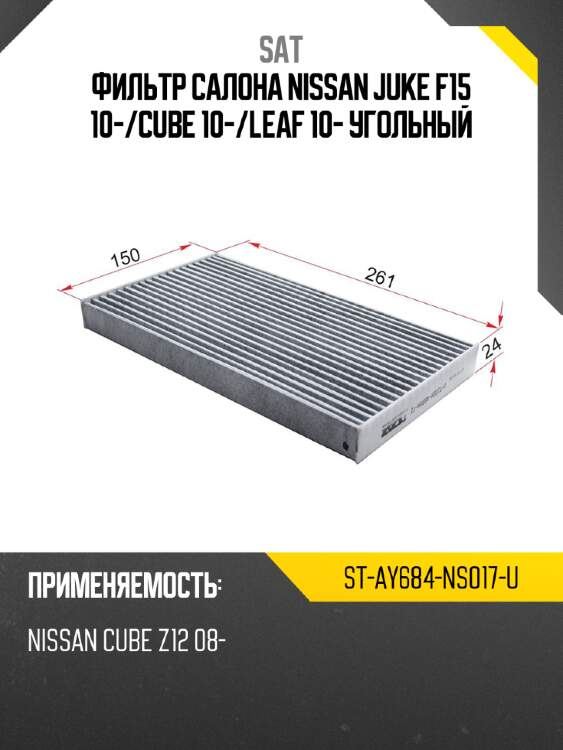 Фильтр салона nissan juke f15 10- sat st-ay684-ns017-u
