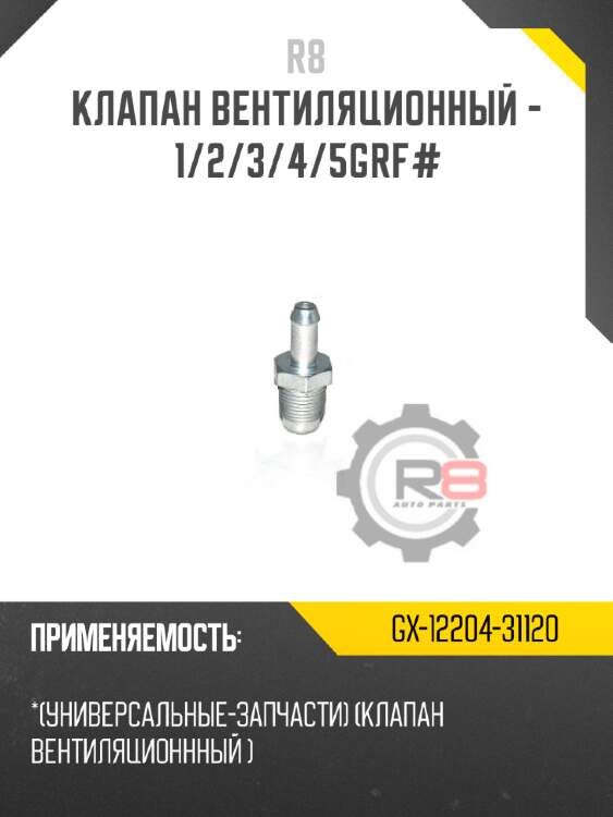 Клапан вентиляционный - 1/2/3/4/5grf# r8 gx-12204-31120