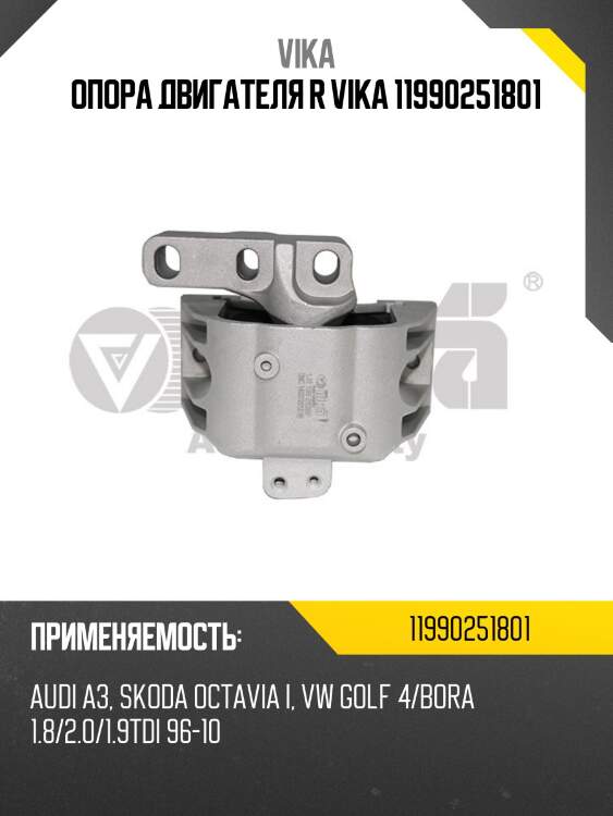 Опора двигателя r vika 11990251801