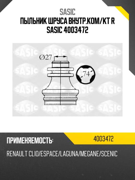 Пыльник шруса внутр.ком/кт r sasic 4003472