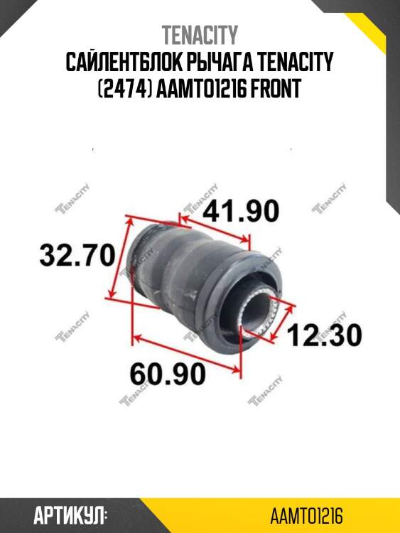 Сайлентблок рычага tenacity (2474) aamto1216 front