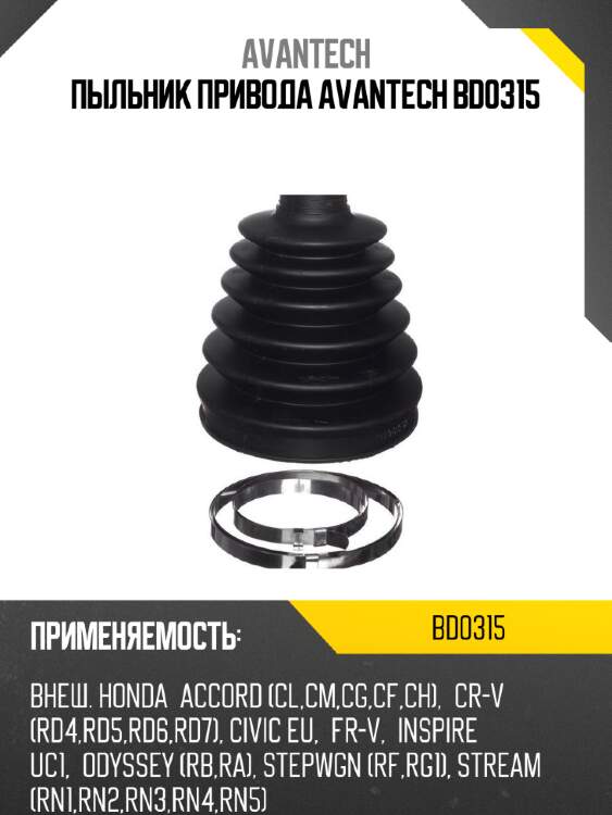 Пыльник привода avantech bd0315