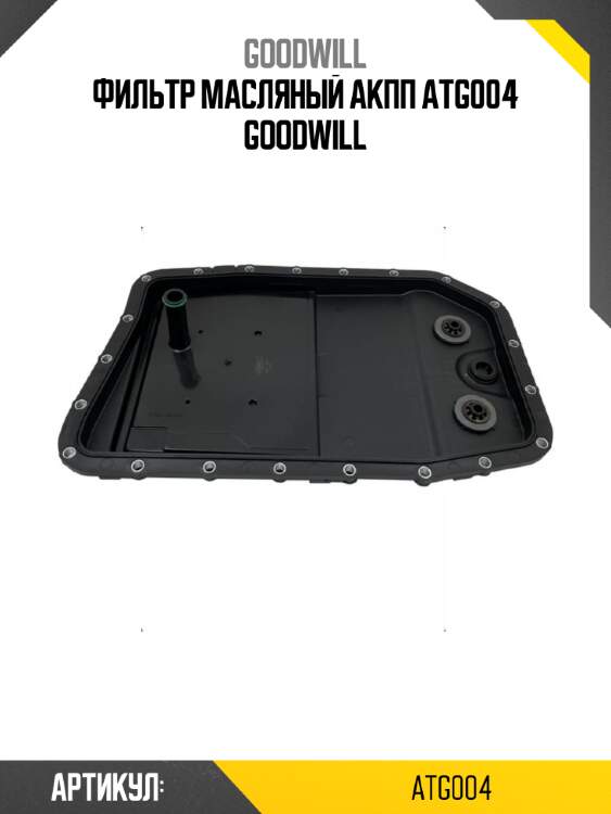 Фильтр масляный акпп atg004 goodwill
