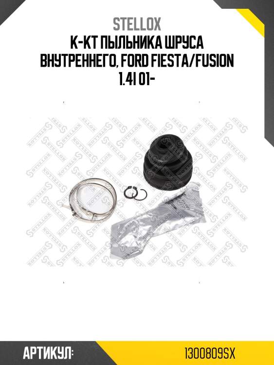 К-кт пыльника шруса внутреннего, ford fiesta/fusion 1.4i 01-