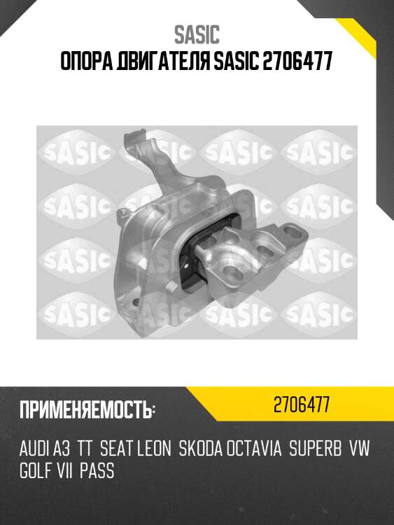 Опора двигателя sasic 2706477