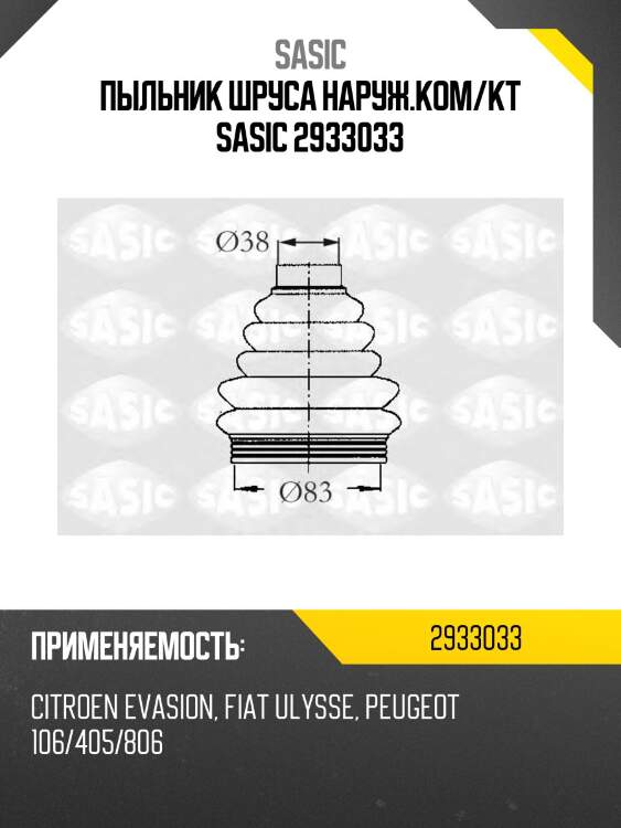 Пыльник шруса наруж.ком/кт sasic 2933033