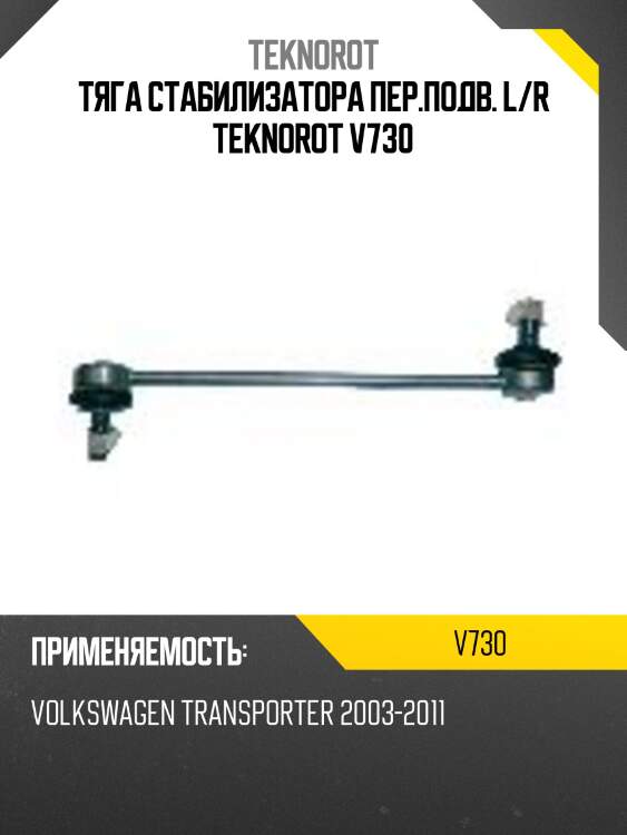 Тяга стабилизатора пер.подв. l/r teknorot v730