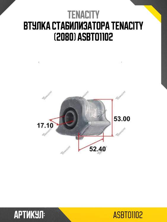 Втулка стабилизатора tenacity (2080) asbto1102