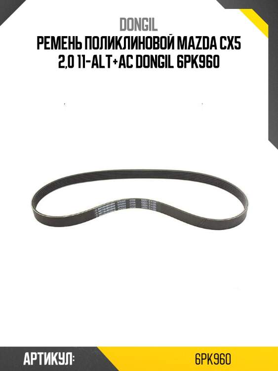 Ремень поликлиновой mazda cx5 2,0 11-alt+ac dongil 6pk960