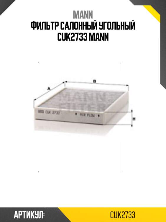Фильтр салонный угольный cuk2733 mann