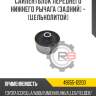 Сайлентблок переднего нижнего рычага [задний] - [цельнолитой] r8 48655-12200