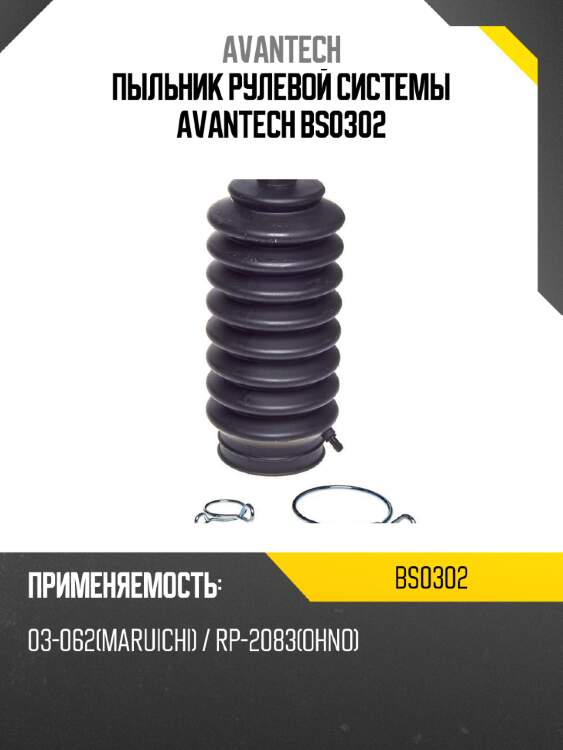 Пыльник рулевой системы avantech bs0302
