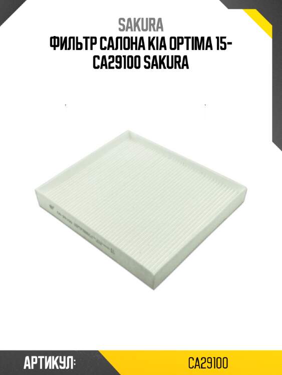 Фильтр салона kia optima 15- ca29100 sakura