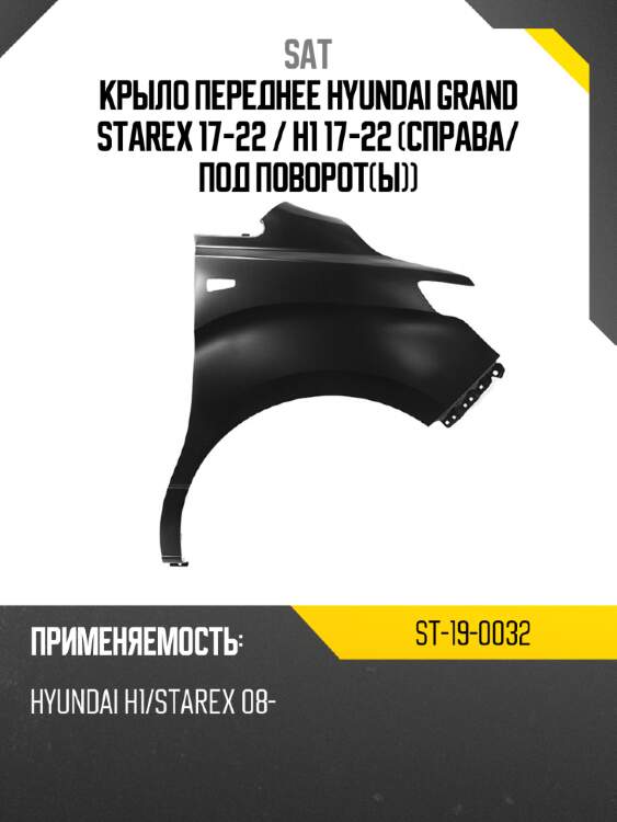 Крыло переднее hyundai grand starex 17-22  sat st-19-0032