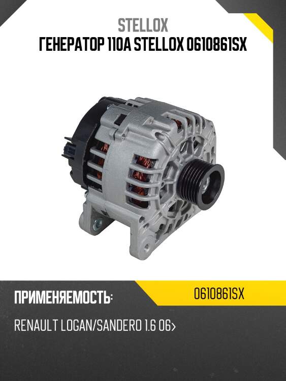 Генератор 110a stellox 0610861sx