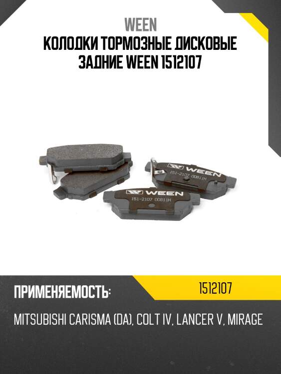 Колодки тормозные дисковые задние ween 1512107