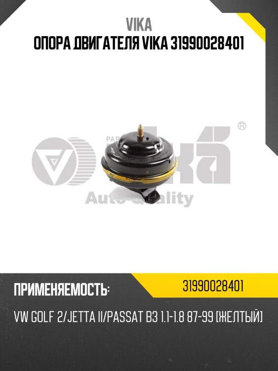 Опора двигателя vika 31990028401