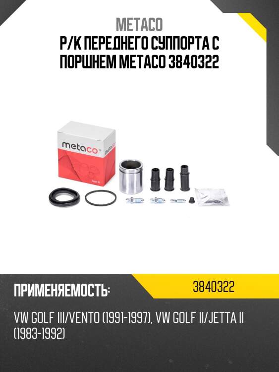 Р/к переднего суппорта с поршнем metaco 3840322
