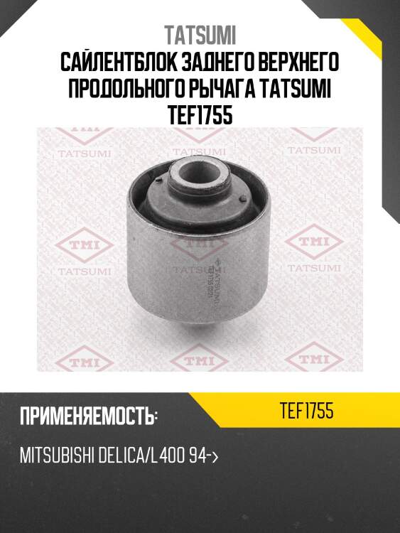 Сайлентблок заднего верхнего продольного рычага tatsumi tef1755