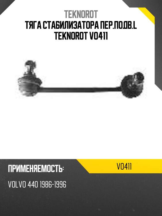 Тяга стабилизатора пер.подв.l teknorot vo411