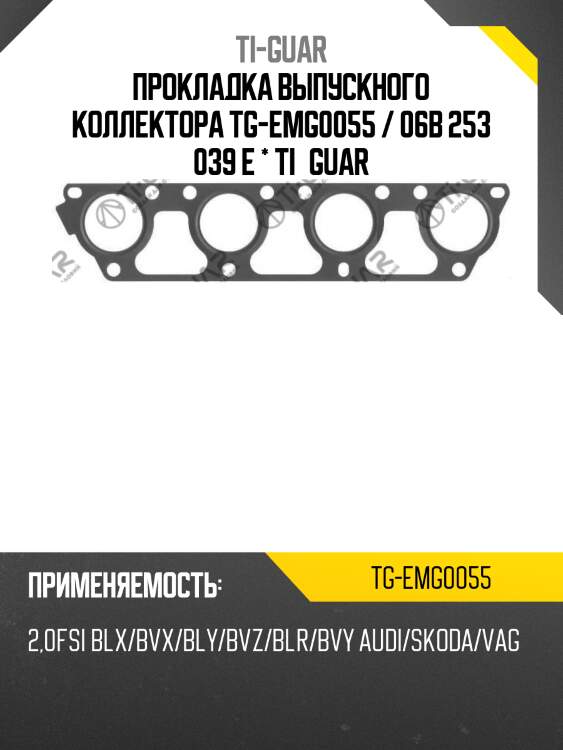 Прокладка выпускного коллектора tg-emg0055 / 06b 253 039 e * ti•guar