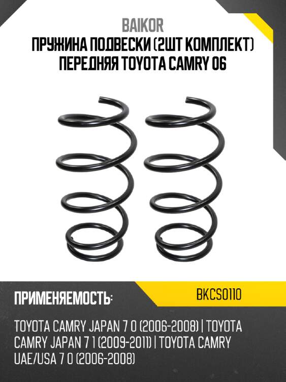 Пружина подвески 2шт комплект передняя toyota camry 06 baikor bkcs0110