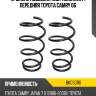Пружина подвески 2шт комплект передняя toyota camry 06 baikor bkcs0110