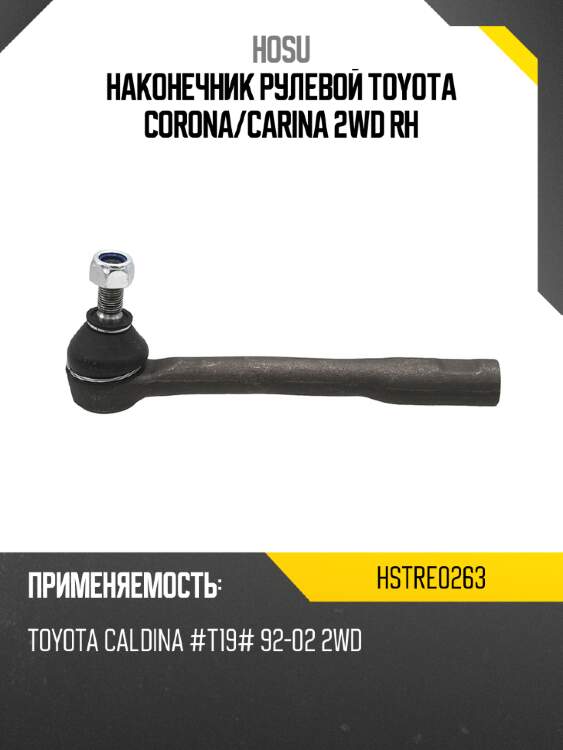 Наконечник рулевой toyota corona hosu hstre0263