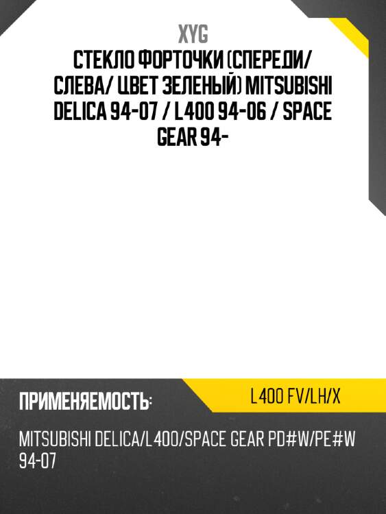 Стекло форточки спереди xyg l400 fv/lh/x