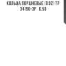 Кольца поршневые (1192) tp  34190-3f   0.50