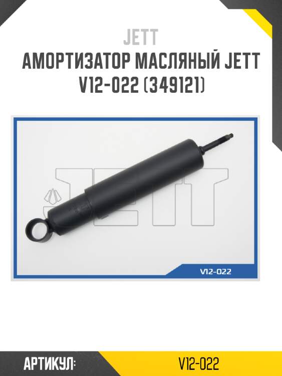 Амортизатор масляный jett  v12-022 (349121)