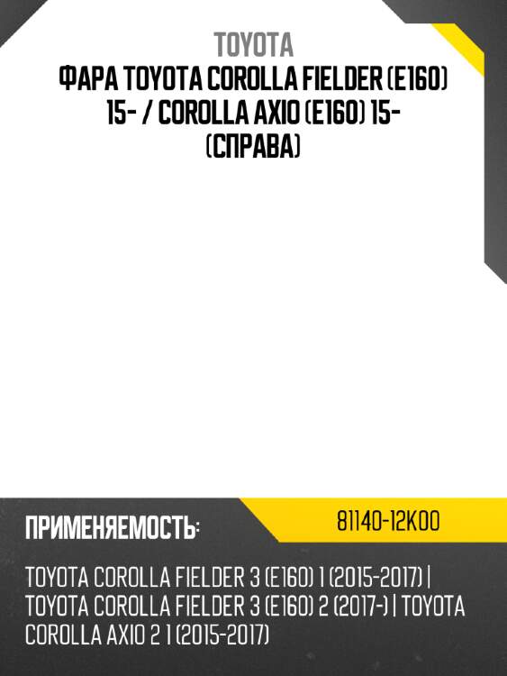 Фара toyota corolla fielder e160 15-  toyota 81140-12k00