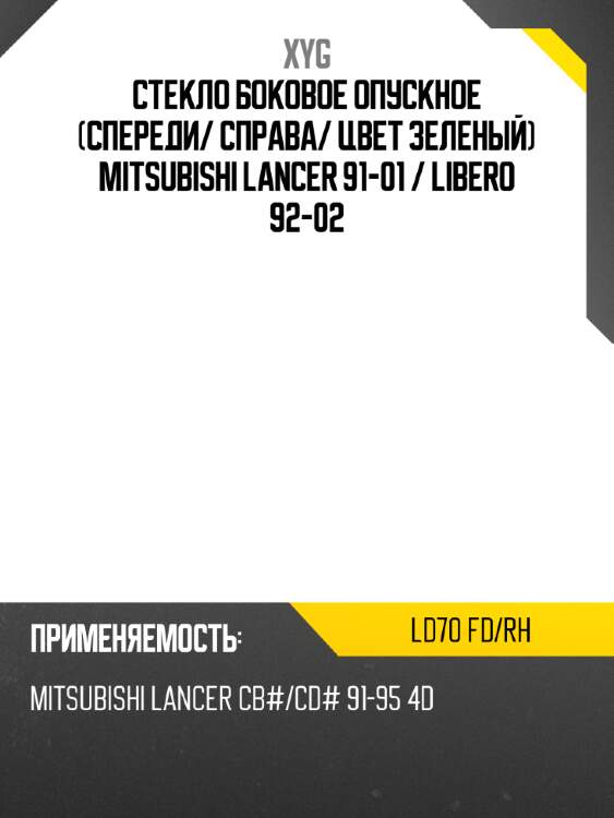 Стекло боковое опускное спереди xyg ld70 fd/rh