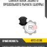 Сайлентблок заднего продольного рычага [цапфы] r8 48725-20380