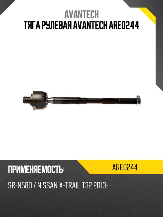 Тяга рулевая avantech are0244