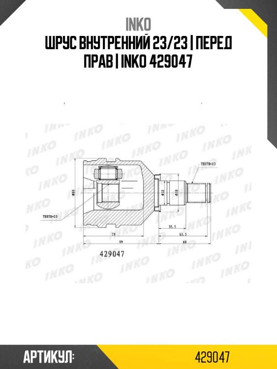 Шрус внутренний 23/23 | перед прав | inko 429047